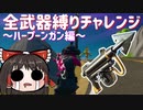 全武器縛りチャレンジ3つ目の挑戦は運ゲーのハープーンガン縛り！ #77 【フォートナイトモバイルPAD】