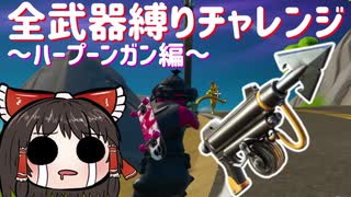全武器縛りチャレンジ3つ目の挑戦は運ゲーのハープーンガン縛り！ #77 【フォートナイトモバイルPAD】