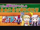 コミュ障気味ゆかりんの自由に自己満牧場経営＃１２