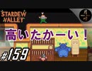 #159【SLG】月峰隆一のStardew Valley：そうだ、隠居しよう