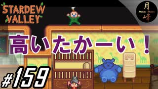 #159【SLG】月峰隆一のStardew Valley：そうだ、隠居しよう