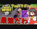 【フォートナイト】ポンショで久しぶりの神エイムを決める饅頭　その222【ゆっくり実況】【Fortniteチャプター2】