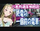 【Ｂ級ホラーハウス】バ美肉VTuber洒落怖朗読「終電の一個前の電車」