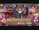 【実況】1月のチャレ10初見プレイ　バレソニ×ラオウ【パズドラ】