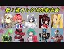 【MUGEN】新！強ランク1R先取大会 OP2