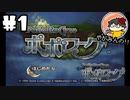 【やがみんの】ポポローグで冒険してみた 【#1 新しい事件】