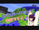 このブキで段差の多い曲者ステージを攻略しますよ！