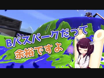 このブキで段差の多い曲者ステージを攻略しますよ！