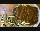 【料理】カレーパスタ