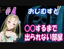 【Ｂ級ホラーハウス】バ美肉おじさんと○○するまで出られない部屋！The House of DaVinci実況＃4