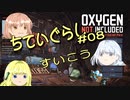 【ゆっくり実況】 最果ての地底でいきる #08 【Oxygen Not Included】