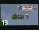 【実況】 戦車でＧＯＧＯ！！【メタルマックスリターンズ】　その13