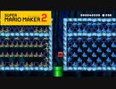 【スーパーマリオメーカー2】ミッション！トゲメット残滅【実況プレイ】