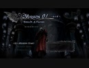 【実況プレイ】PS4版 DEVIL MAY CRY 4 SE Mission01【日本語音声】