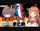 【桐生ココ】あさココLIVE ミニコーナーまとめ【part4】