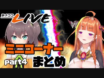 【桐生ココ】あさココLIVE ミニコーナーまとめ【part4】