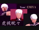 【Team:エミヤ】虎視眈々【Fate/MMD】