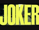 映画『JOKER／ジョーカー』日本語吹替版予告