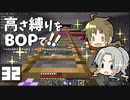 【Minecraft】高さ縛りをBOPで！！#32「あとちょっと」【ゆっくり実況】