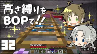 【Minecraft】高さ縛りをBOPで！！#32「あとちょっと」【ゆっくり実況】