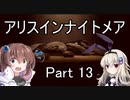 難易度悪夢！「アリスインナイトメア」を一人と一羽がプレイ part13