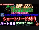 [Terraria+MOD]　ショートソード縛りEX パート５５（第二部）完　[ゆっくり実況]