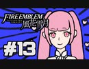 【実況】ディミトリたちと仲良く過ごすファイアーエムブレム風花雪月 part13【青獅子ルート】