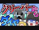 【マインクラフト】ダイヤクリーパーでダイヤ無限⁉MOD紹介【ゆっくり実況】