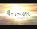 初音ミクの消失-DEAD END-／ゼイル【歌ってみた】