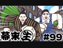 第677位：[会員専用]幕末生　第99回（かちこみたい坂ちゃんBB）