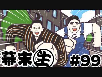 [会員専用]幕末生　第99回（かちこみたい坂ちゃんBB）