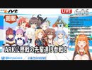 ARKを「アイドルの声と脱糞音が同時に聞けるゲーム」とプレゼンする桐生ココ