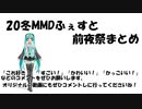 20冬MMDふぇすと前夜祭まとめ