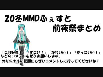 20冬MMDふぇすと前夜祭まとめ
