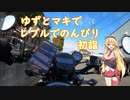 【レブル250】ゆずとマキでのんびり初詣～Part1～【VOICEROID車載】