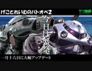 【バトオペ２】ゲコの冬の蟹祭り【ゆっくり実況】ズゴック＆ズゴックE