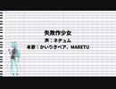 失敗作少女(MARETU) / ネヂェム〈UTAUカバー〉調声晒し