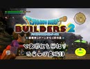 【からっぽ島編】ドラゴンクエストビルダーズ2で文明化を目指す【第10話】