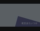 【鏡音リン】夜空またいつか【オリジナル】