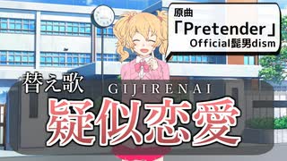 ▲替え歌▲「疑似恋愛」(原曲:Pretender)【Fictional恋談dism】