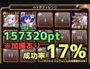 【千年戦争アイギス】[英傑の塔]第19階層157320pt【加護込み回避の運ゲー】
