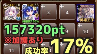 【千年戦争アイギス】[英傑の塔]第19階層157320pt【加護込み回避の運ゲー】