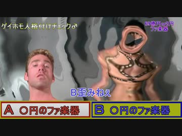 本格的♂ゲイホモ人格付けチェック！69億円 ファ楽器