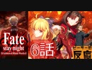 【海外の反応 アニメ】FateStay Night UBW 6話 アニメリアクション