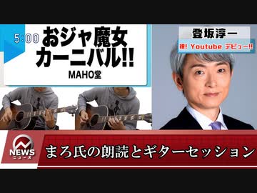 【元NHKアナウンサー】まろ（登坂淳一）氏の朗読とギターセッション【おジャ魔女カーニバル!! MAHO堂】