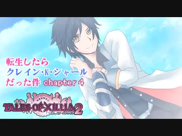 【ゆっくり実況】転生したらクレイン・K・シャールだった件　chapter4