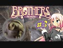 【Brothers】兄と弟と命の水　とゆかりとIAともう一人　#3【VOICeVIっくり実況プレイ】