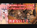 【ゆっくり×ボイロ解説】悪魔の布告/Diabolic Edictはディアボリックエディクトと読まない！？【MTG】