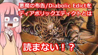 【ゆっくり×ボイロ解説】悪魔の布告/Diabolic Edictはディアボリックエディクトと読まない！？【MTG】