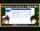 【ゆっくり解説】三笠提督と秘書艦吹雪がAndroidスマートフォンをひかり電話の子機にする方法を説明しています【ひかり電話】